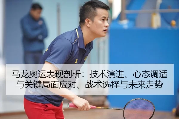 ma-long-ao-yun-biao-xian-pou-xi-ji-shu-yan-jin-xin-tai-tiao-shi-yu-guan-jian-ju-mian-ying-dui-zhan-shu-xuan-ze-yu-wei-2-411.jpg