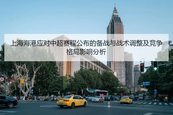上海海港应对中超赛程公布的备战与战术调整及竞争格局影响分析