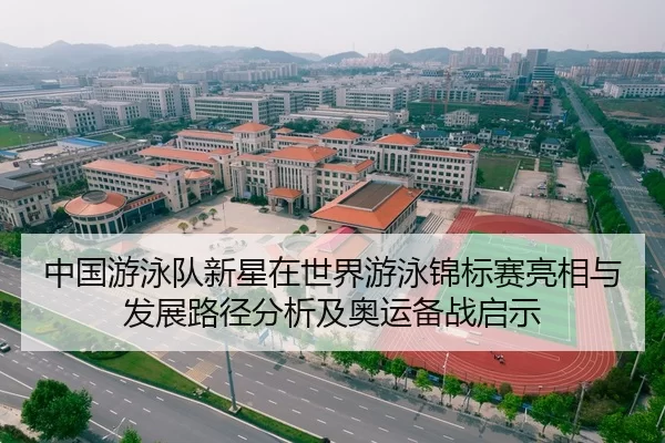 中国游泳队新星在世界游泳锦标赛亮相与发展路径分析及奥运备战启示